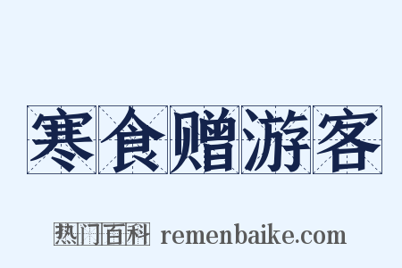 寒食赠游客是什么意思的图片